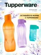 Оставайся в форме с Tupperware.