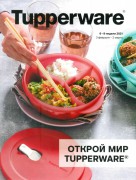 Открой мир Tupperware Открой мир Tupperware
