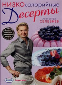 А. Селезнев "Низкокалорийные десерты" А. Селезнев "Низкокалорийные десерты"