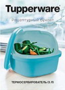 Рецептурный буклет "Термосервирователь" Tupperware Рецептурный буклет "Термосервирователь" Tupperware