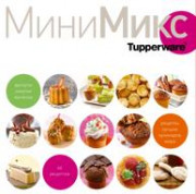 Кулинарная книга "МиниМикс" Кулинарная книга "МиниМикс"