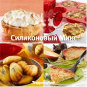 Кулинарная книга "Силиконовый Микс" Кулинарная книга "Силиконовый Микс"