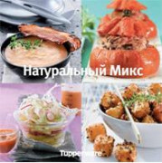 Кулинарная книга "Натуральный Микс" Кулинарная книга "Натуральный Микс"
