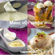 Кулинарная книга "Микс "От шефа""