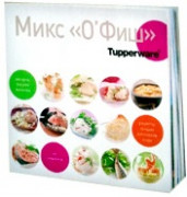 Кулинарная книга "Микс О'Фиш" Кулинарная книга "Микс О'Фиш"