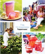 Гид по изделиям Tupperware Гид по изделиям Tupperware