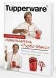 Рецептурная книга "Измельчитель "Турбо-Микс""