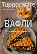 Рецептурная книга "Вафли"