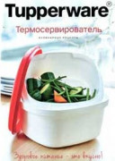 Рецептурная книга "Термосервирователь" Рецептурная книга "Термосервирователь"