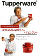 Рецептурная книга "Измельчитель "Турбо""