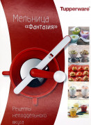 Рецептурная книга "Мельница "Фантазия""