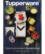 Рецептурная книга "Терки-шинковки "Мандолина" Рецептурная книга "Терки-шинковки "Мандолина"