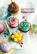 Рецептурная книга "Капкейки"