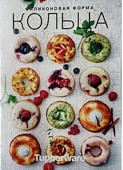 Рецептурная книга "Силиконовая Форма "Кольца"" Рецептурная книга "Силиконовая Форма "Кольца""