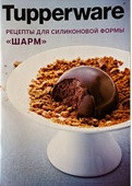 Рецептурная книга "Силиконовая форма "Шарм""
